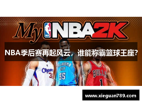NBA季后赛再起风云，谁能称霸篮球王座？