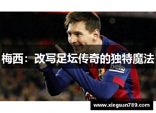 梅西：改写足坛传奇的独特魔法
