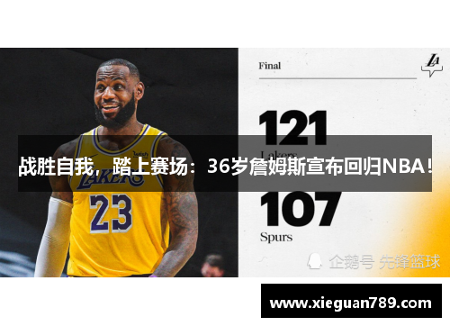 战胜自我，踏上赛场：36岁詹姆斯宣布回归NBA！