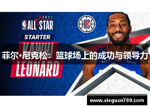 菲尔·尼克松：篮球场上的成功与领导力