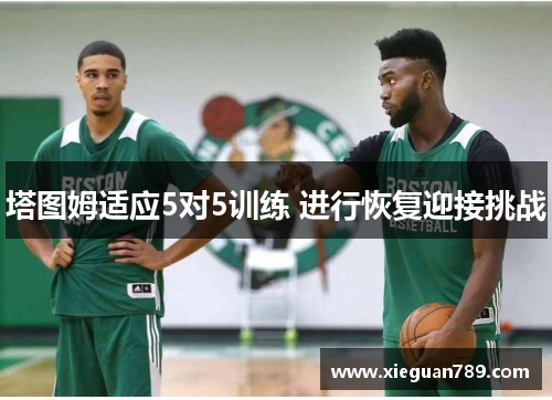 塔图姆适应5对5训练 进行恢复迎接挑战