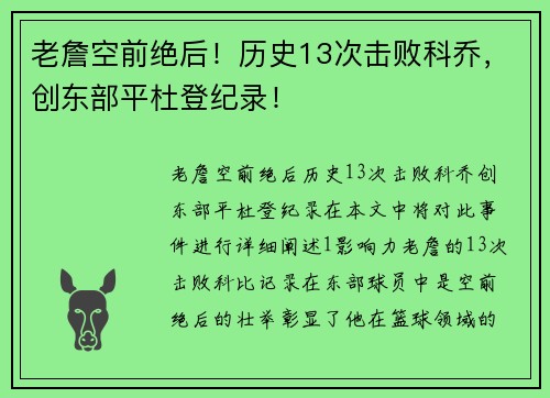 老詹空前绝后！历史13次击败科乔，创东部平杜登纪录！